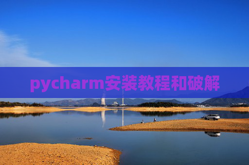 pycharm安装教程和破解